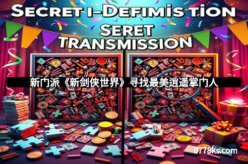新门派《新剑侠世界》寻找最美逍遥掌门人